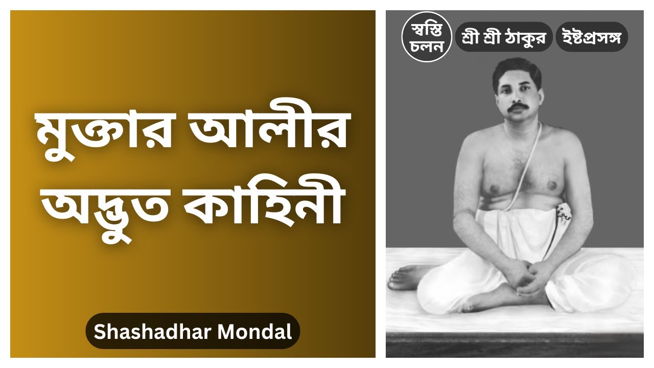[Shashadhar Mondal] | মুক্তার আলী ভাই কেন ঠাকুরের চরণে এসে নিজেকে 'ঝরঝরে' অনুভব করলেন?
