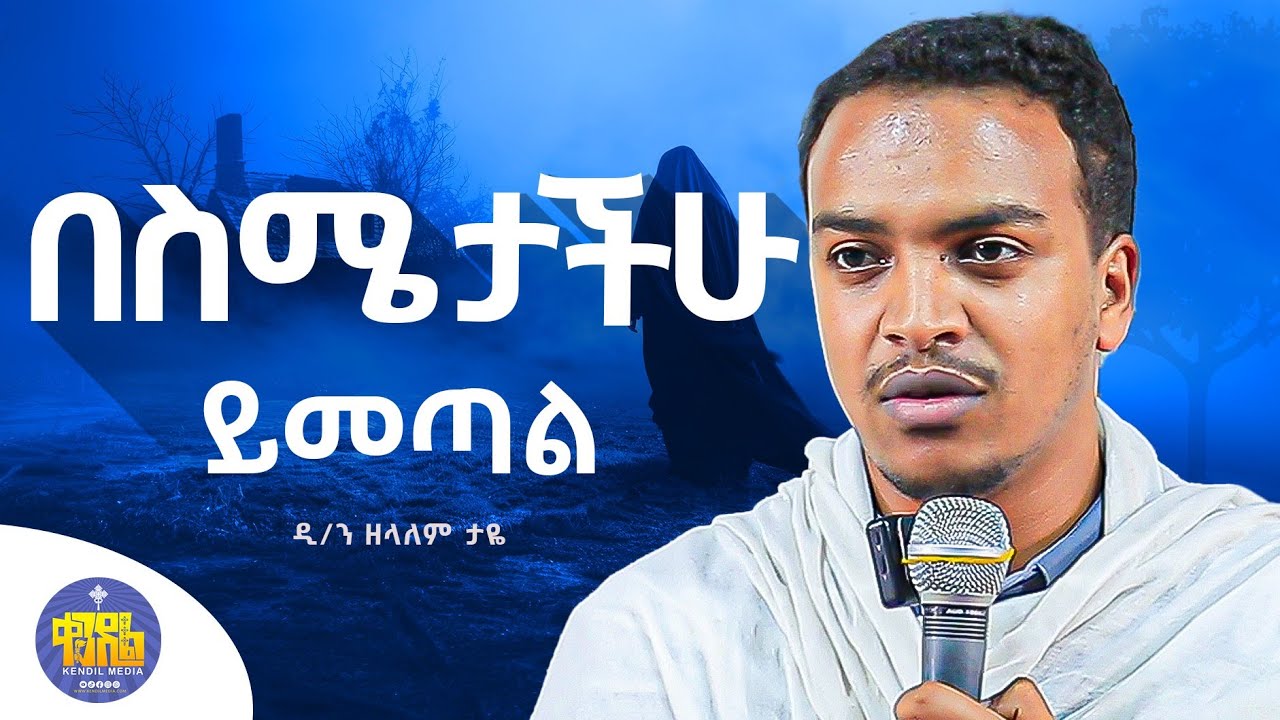 #new🔴በቅዳሴ ጊዜ ልናደርጋቸው የሚገቡ ጥንቃቄዎች|ዲያቆን ዘላለም ታዬ|ድንቅ ትምህርት @kendilShorts #ቀንዲል_ሚዲያ #kendil_media