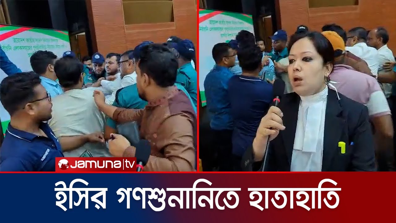 সীমানা নির্ধারণ নিয়ে গণশুনানি: ঢাকায় হাতাহাতিতে জড়ালো ব্রাহ্মণবাড়িয়ার লোকজন | EC | Rumeen |Jamuna TV