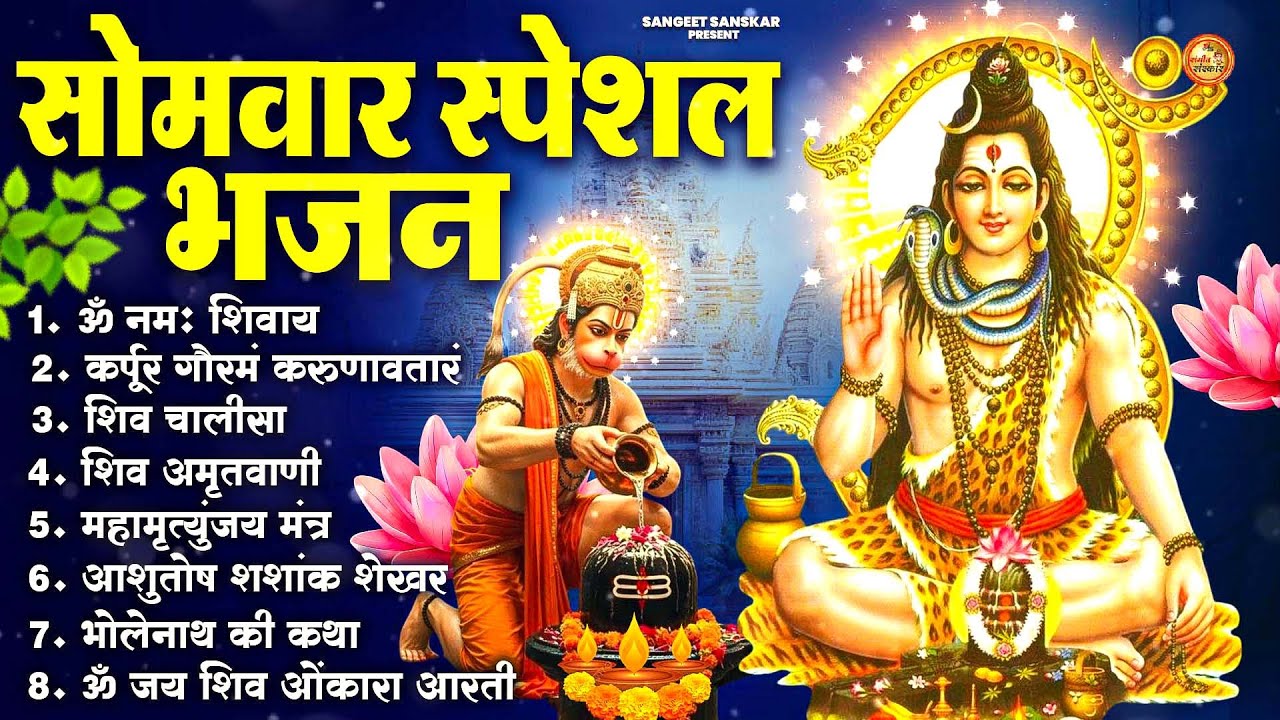 सोमवार भक्ति भजन : ॐ नमः शिवाय, शिव अमृतवाणी, महामृत्युंजय मंत्र, शिव चालीसा, ॐ जय शिव ओंकारा
