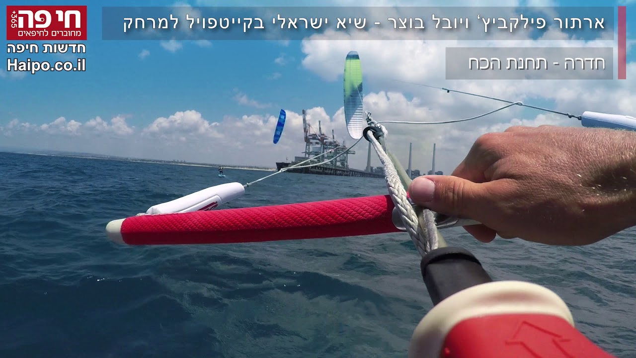 חי פה - חדשות חיפה: שיא ישראלי בגלישת קייט פויל למרחק