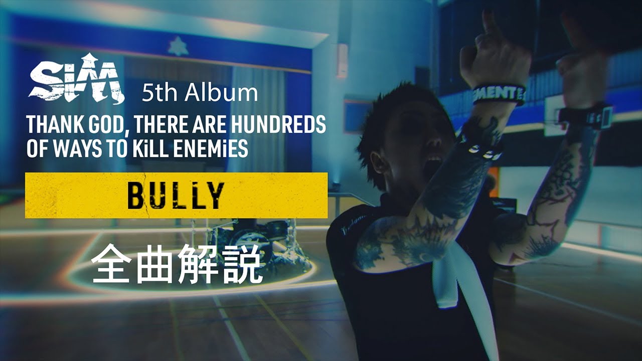 【 #SiM神盤 】 全曲解説⑫ - BULLY -