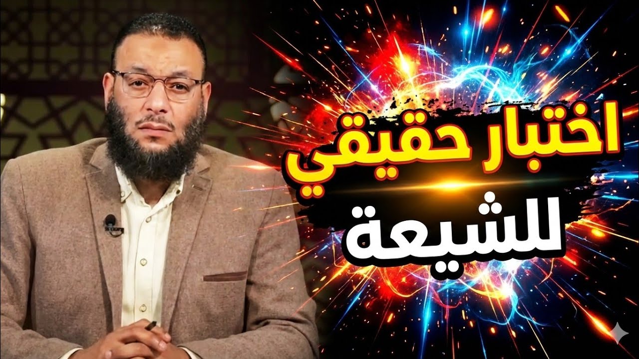 وليد إسماعيل 😲 إختبار حقيقي للشيعة لماذا لم يذكر علي أو إمامته في القرآن الكريم 🤔 الدافع 💪