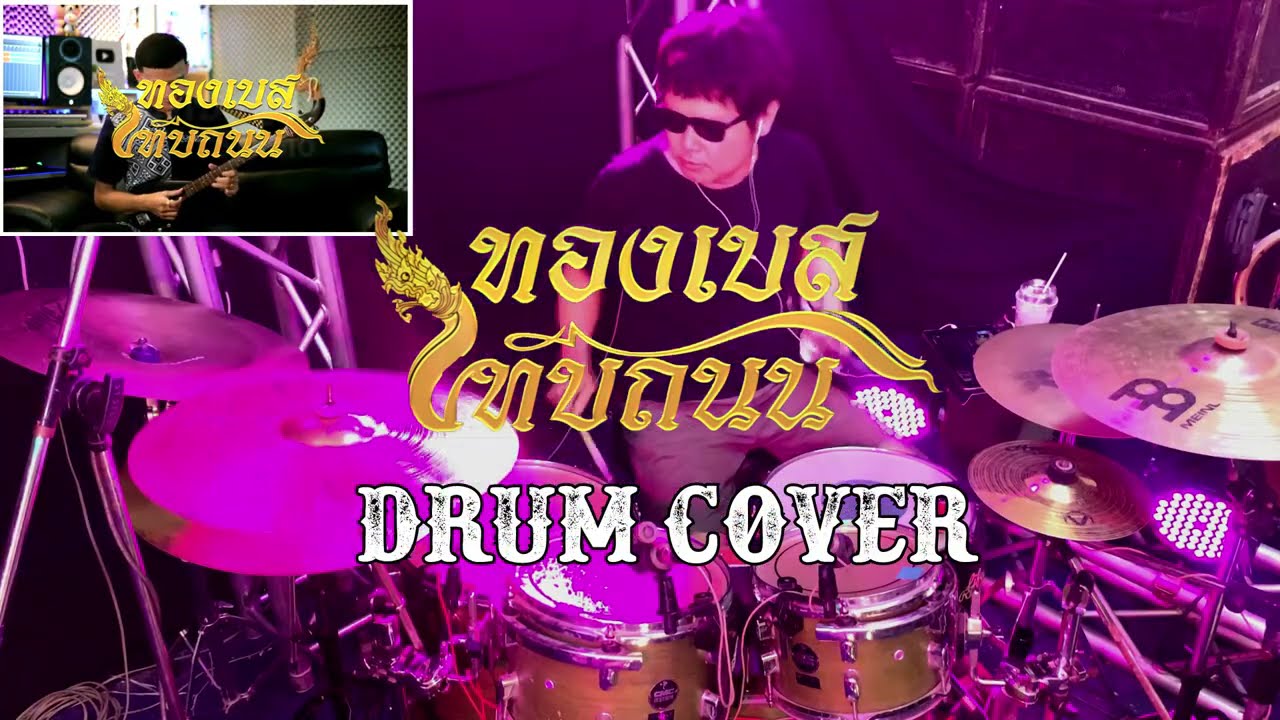 ทองเบส ทับถนน - พิณอีสานอิมโพรไวส์ [Drum Cover] by XTar Drummer