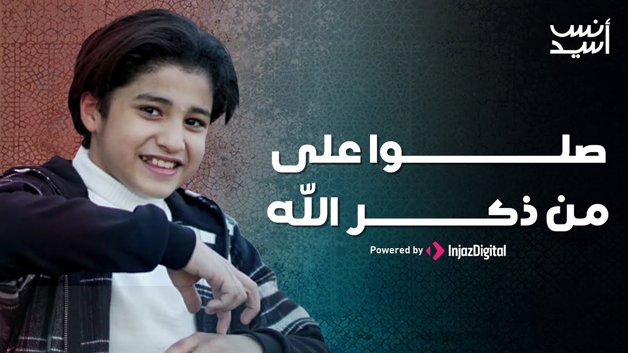 Anas Sayed 2024 | صلوا على من ذكر الله - المنشد أنس سيد || أجمل انشودات