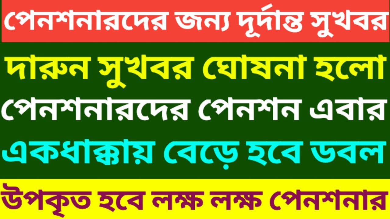 পেনশনারদের জন্য দূর্দান্ত সুখবর । Family Pension ৷ DA  arrear of Pensioner 5th pay commission