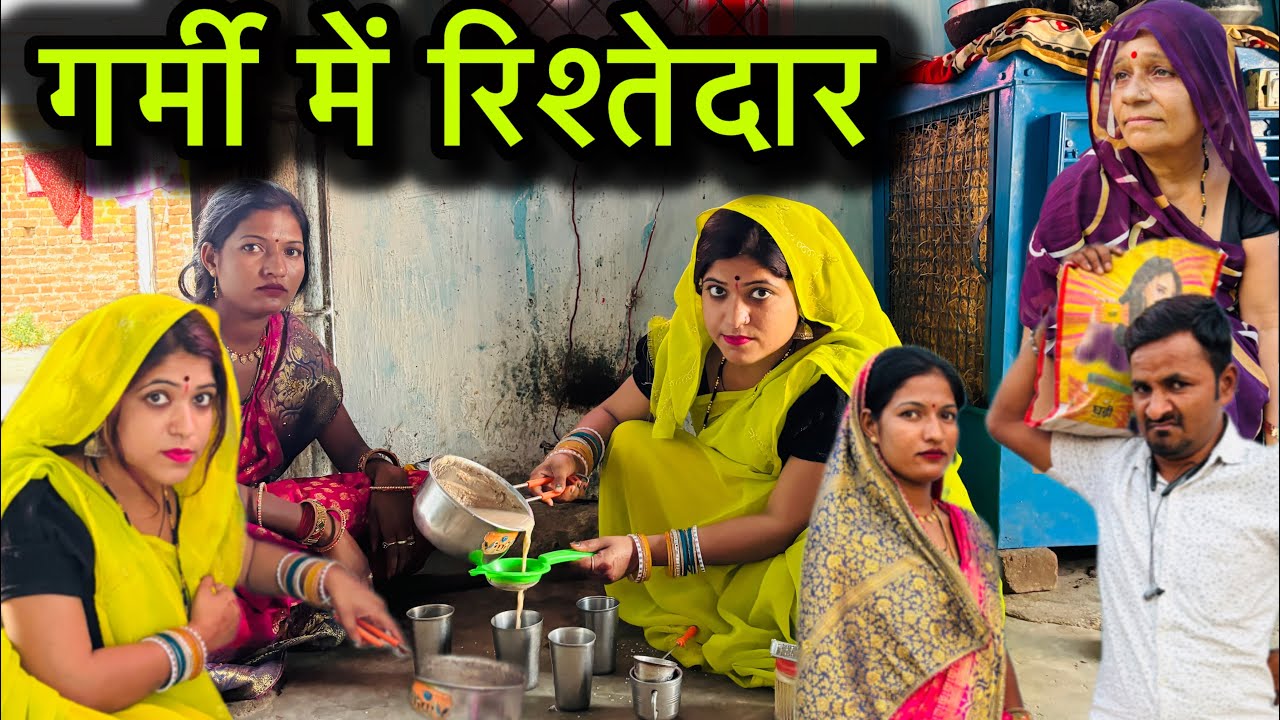 Relatives in summer Bundeli comedy short video | Garmi me rishteydar comedy video | Rashmi Bundeli