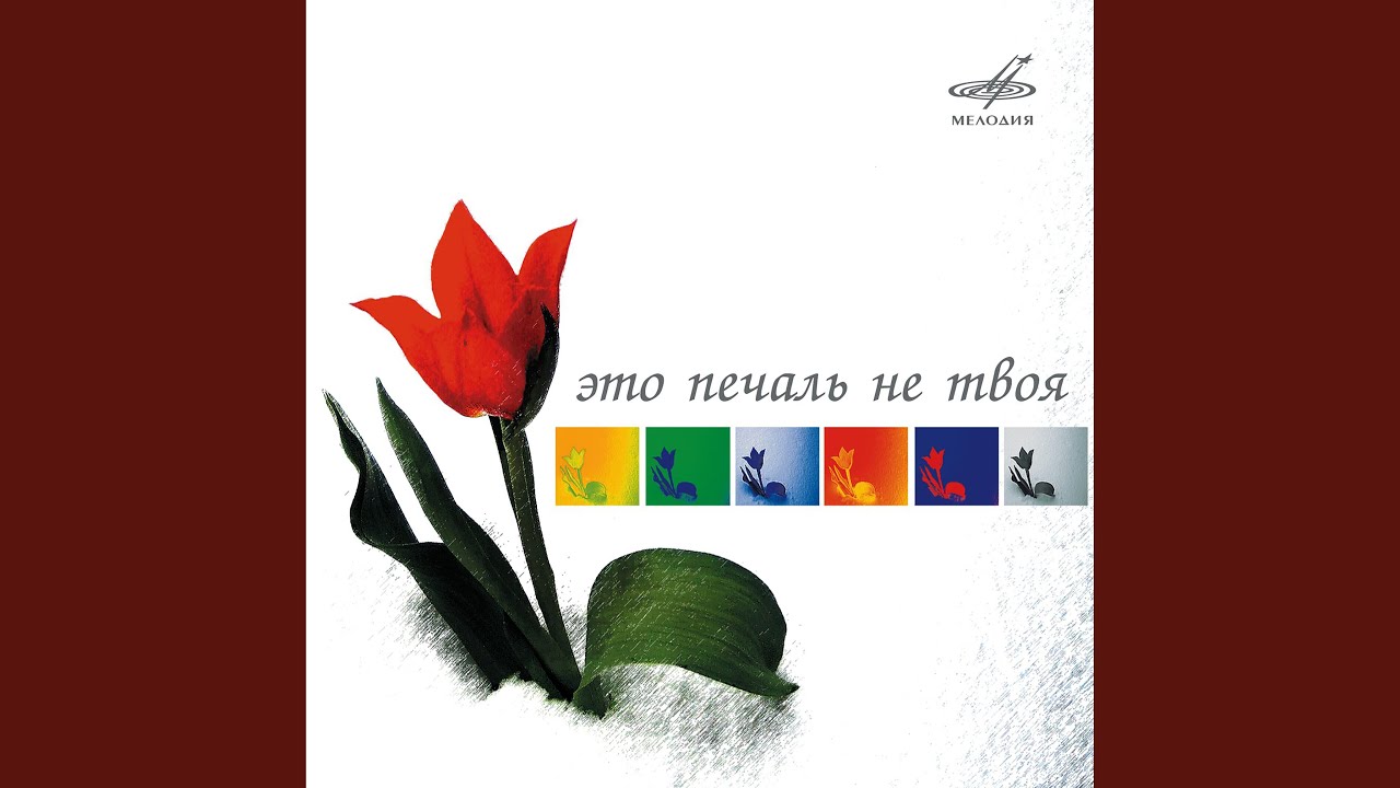 Между небом и землёй (Из к/ф 