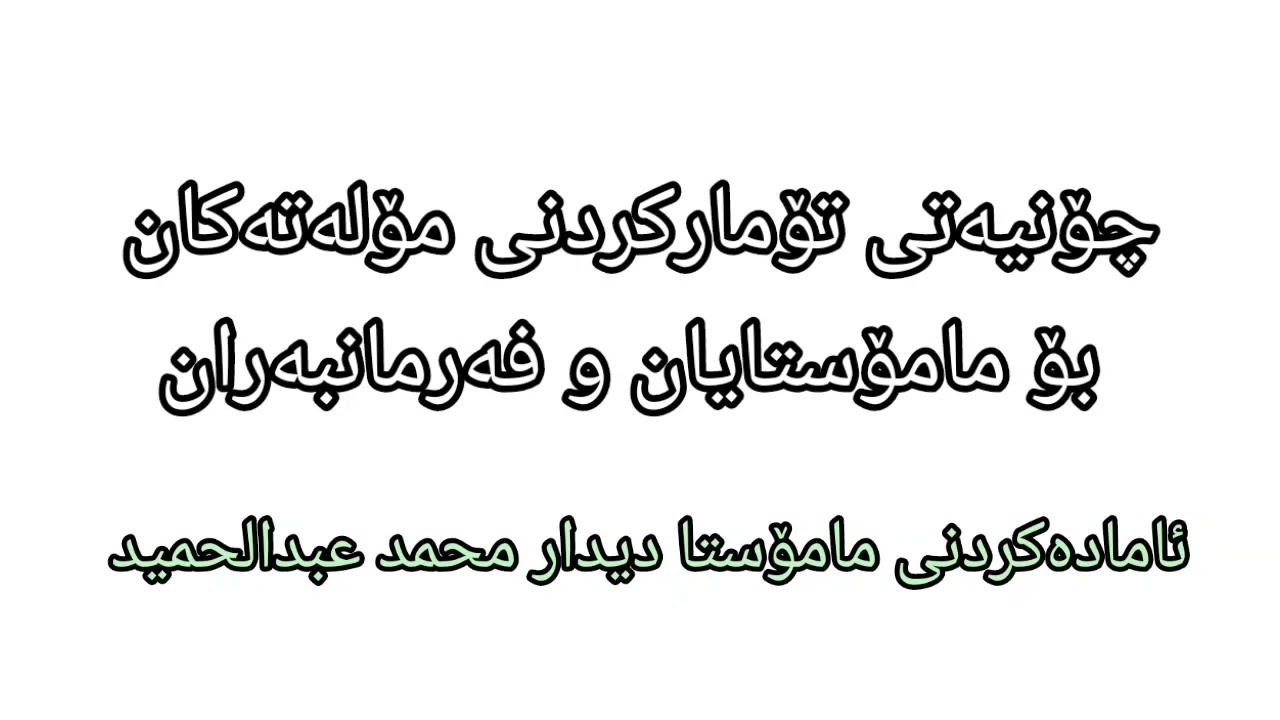 تۆمارکردنی مۆلەت بۆ مامۆستایان و فەرمانبەران لە سیستەمی ( e-parwarda )