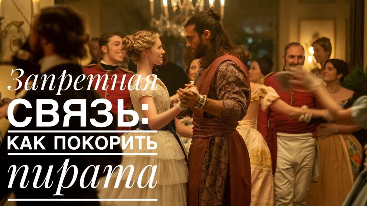 Запретная связь: Марианна и Сандокан. Как покорить пирата (с. Сандокан: Принц пиратов)