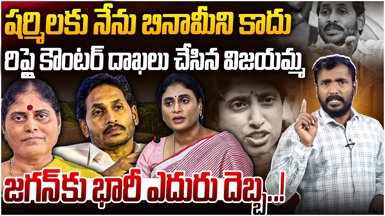 జగన్ కు భారీ ఎదురు దెబ్బ..! 😮YS Vijayamma Big Shock To YS Jagan | YS Sharmila | Leo News