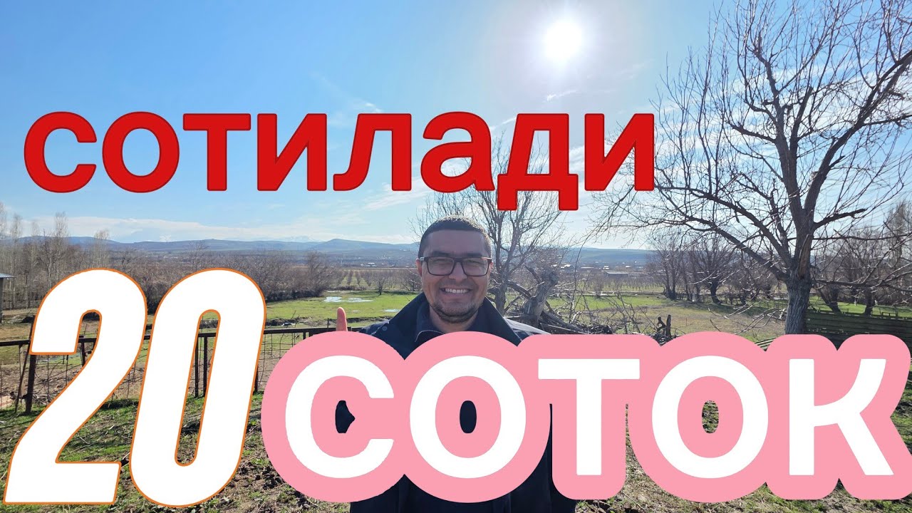 ТОГ БАГРИДА 20-СОТОХ УЙ-ЖОЙ ЕР ТЕЗДА ЭГАСИДАН СОТИЛАДИ.