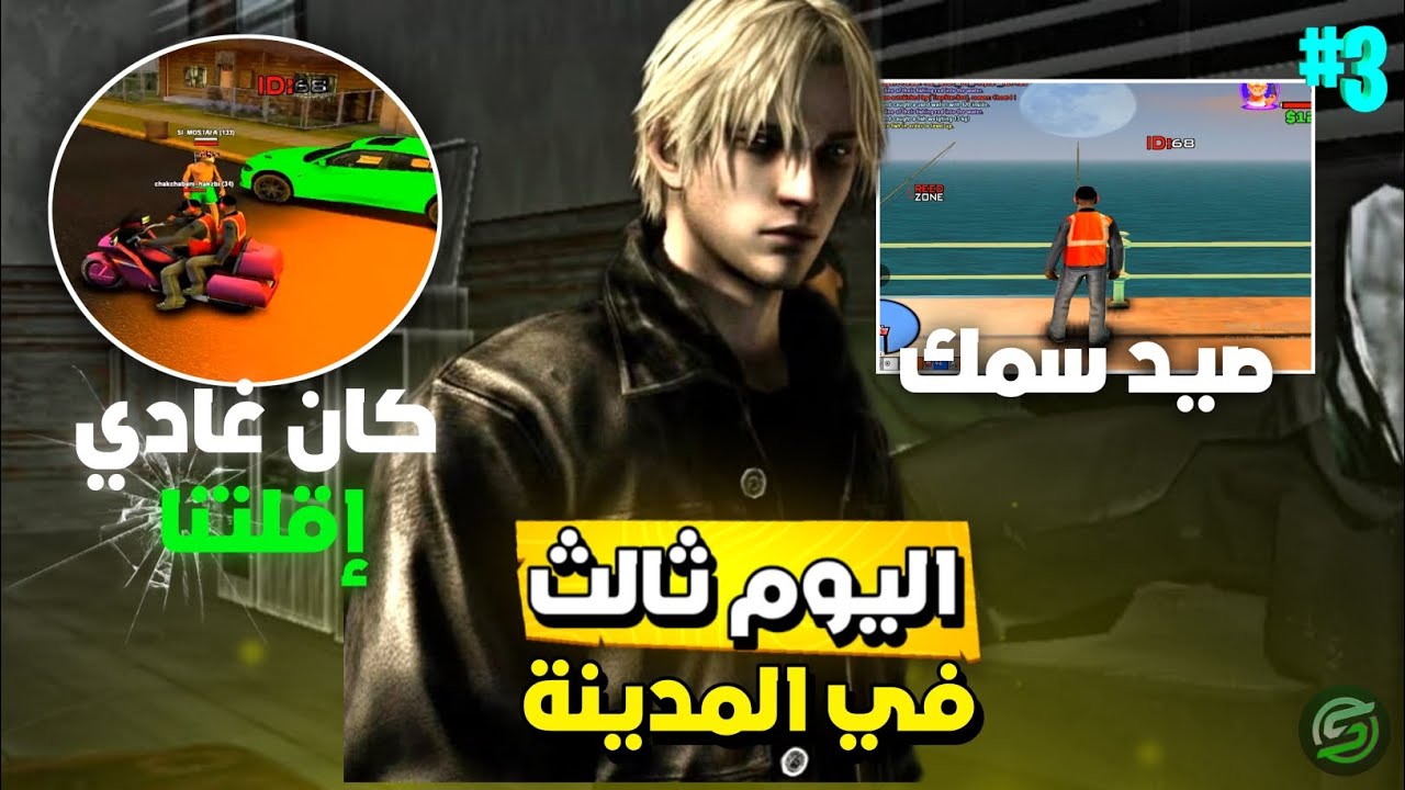 اليوم ثالث في مدينة 🌇🚨/ Samp mobile Maroc launcher ‼️