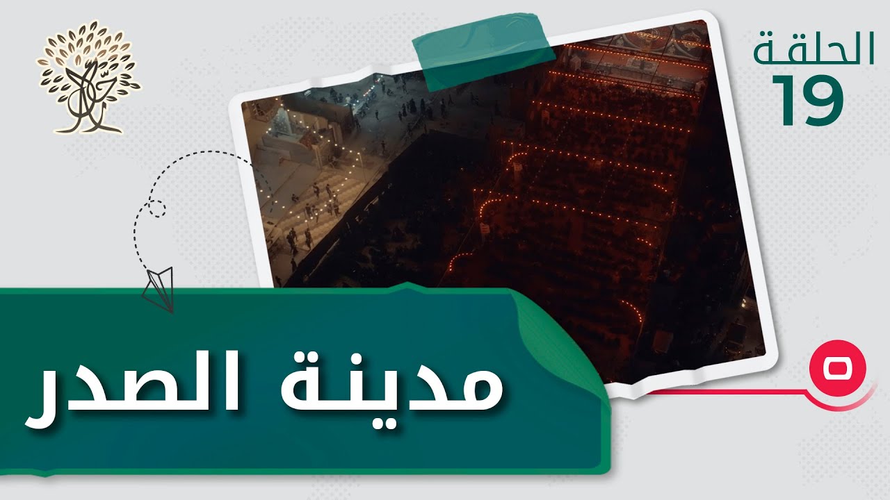 من مدينة الصدر .. أجواء شهر محرم - رحال م ٣ - الحلقة ١٩