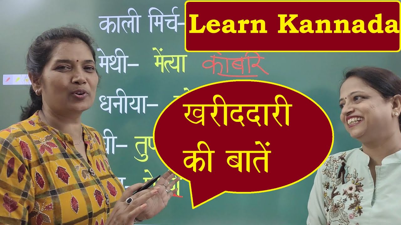 Learn Kannada with Jyoti ma'am Kharidadari ki baaten