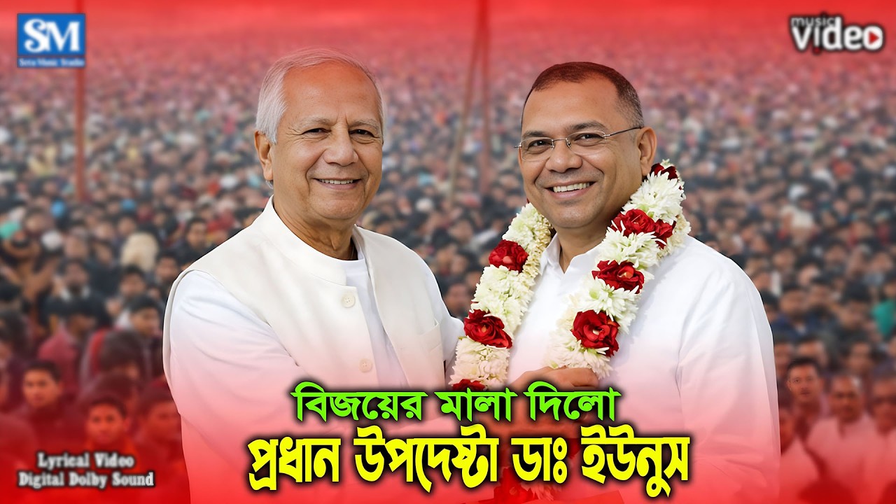 Tarique Rahman | তারেক জিয়ার গলে বিজয়ের মালা | DJ Bijoy Song ধানের শীষ বিজয়ের গান Setu Music Studio