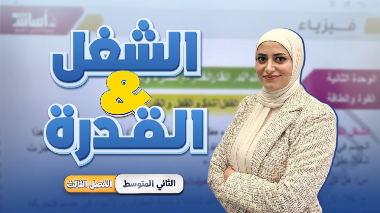 الشغل والقدرة | الدرس الاول | الشغل والقدرة والطاقة | الفصل الثالث | فيزياء الثاني متوسط 2026