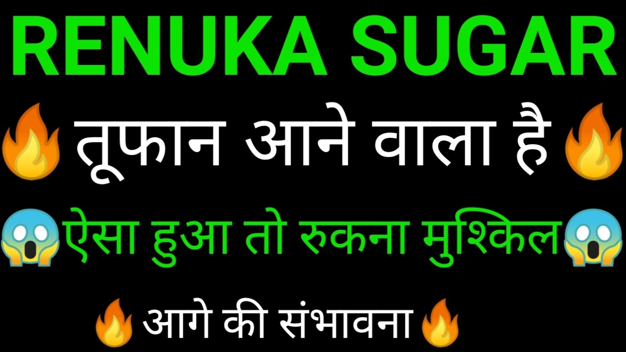 RENUKA sugars share 🔥✅ | RENUKA sugars share latest news | RENUKA sugars share news today
