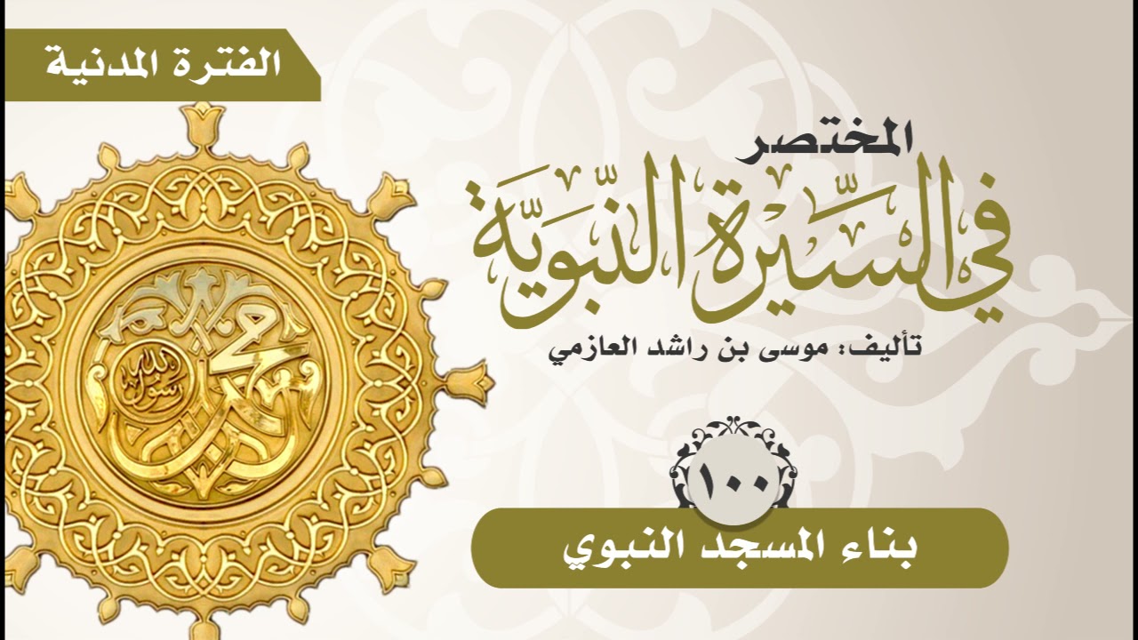 المختصر في السيرة النبوية | الحلقة (100) | بناء المسجد النبوي