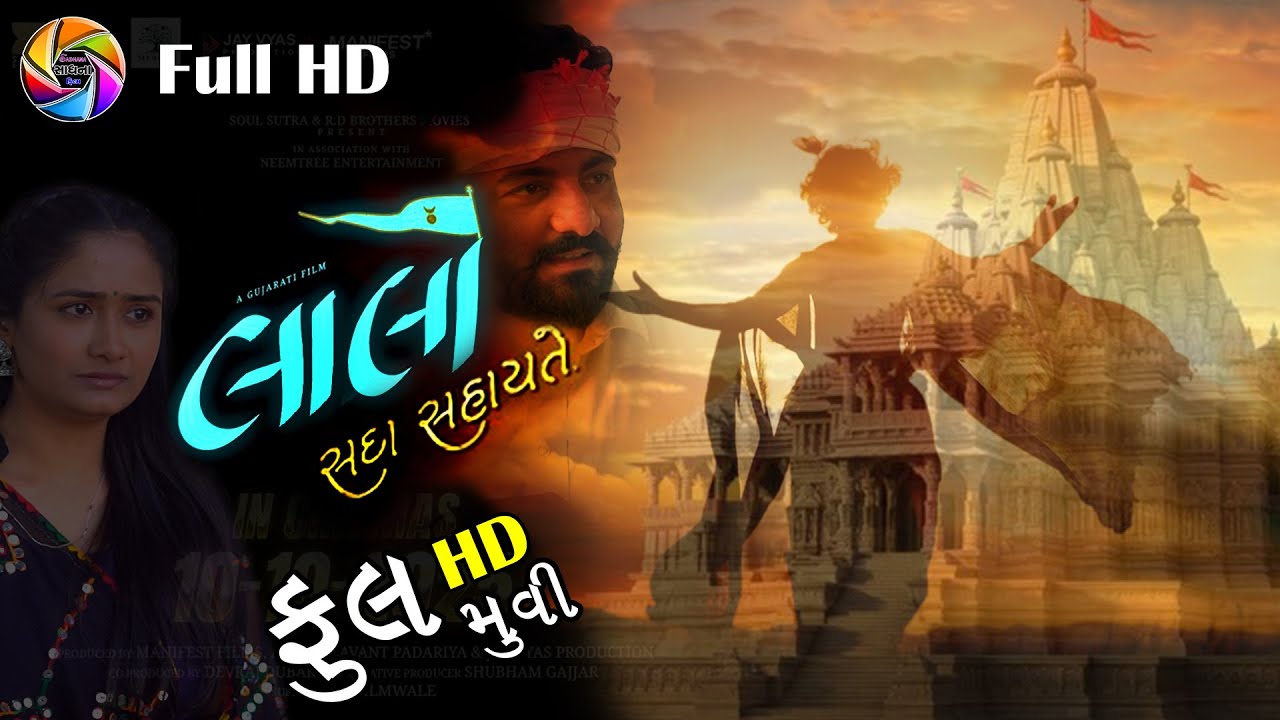 Laalo Sada Sahaayate..! Full Movie || Laalo Krishna Sada Sahaayate - Full Moveis || Gujarati Film 2025