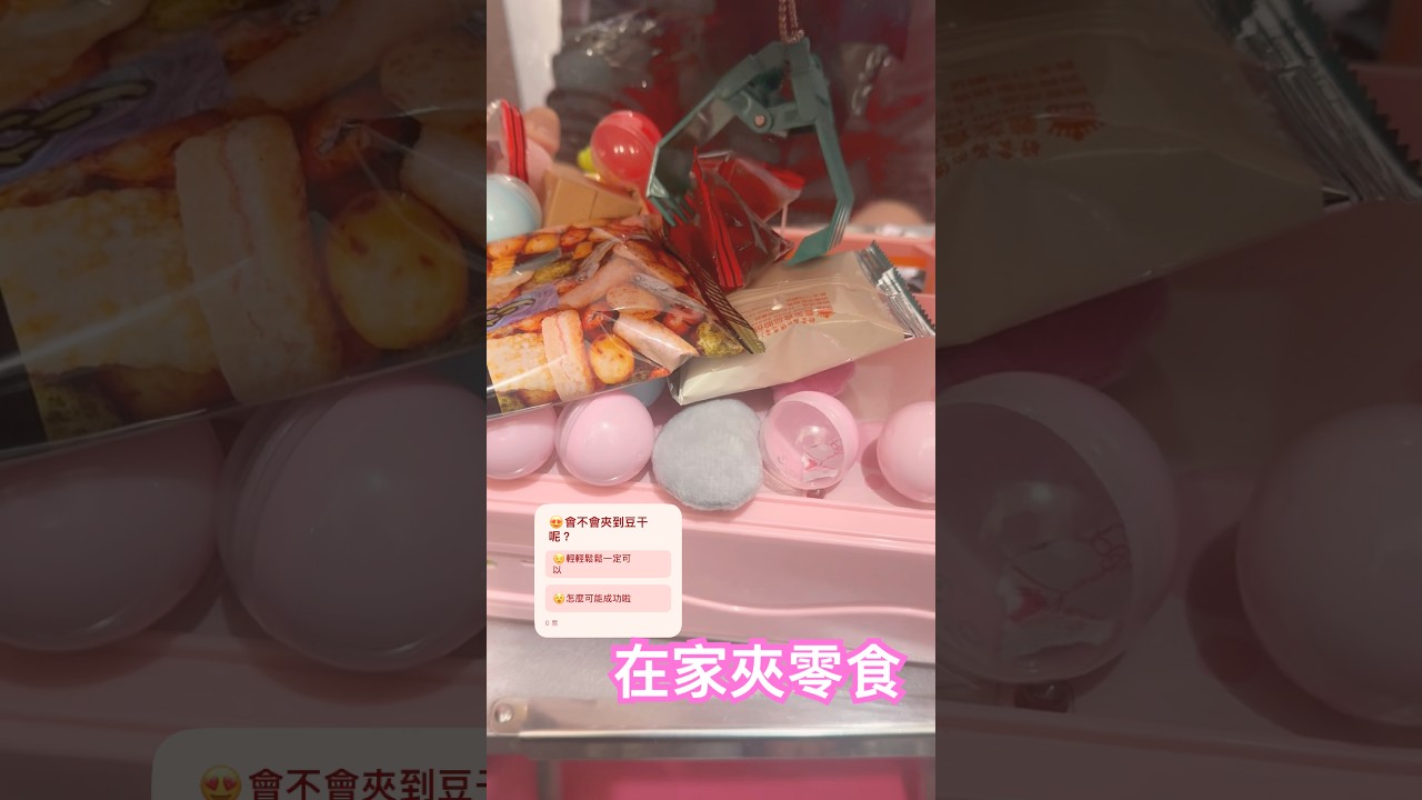 在家也可以夾零食#夾零食 #夾娃娃機
