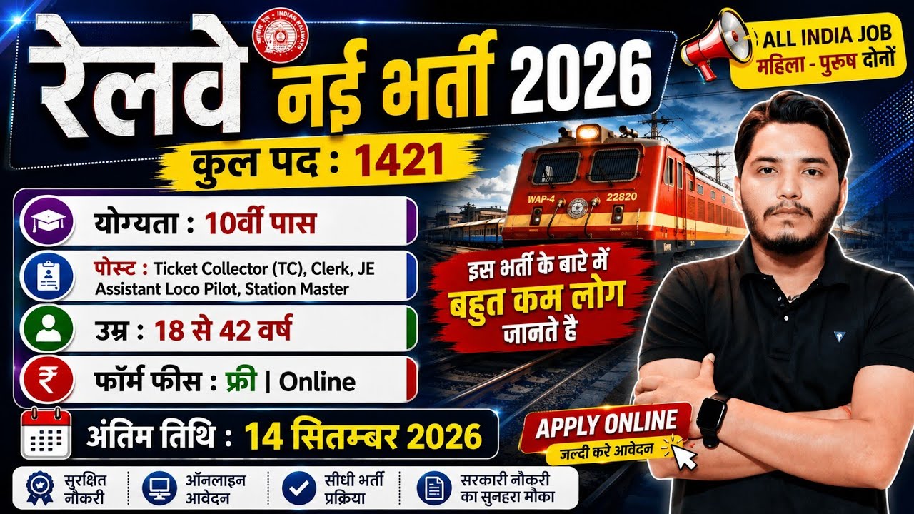 रेलवे भर्ती 2026 | Railway Jobs | Railway Vacancy 2026, 10th pass govt jobs 2026 | New Vacancy 2026
