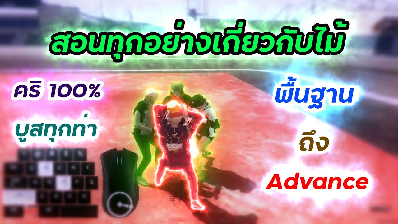 ดูจบเล่นเก่งแน่ !! สอนไม้ตั้งแต่ (พื้นฐาน ถึง advance ) | Fivem