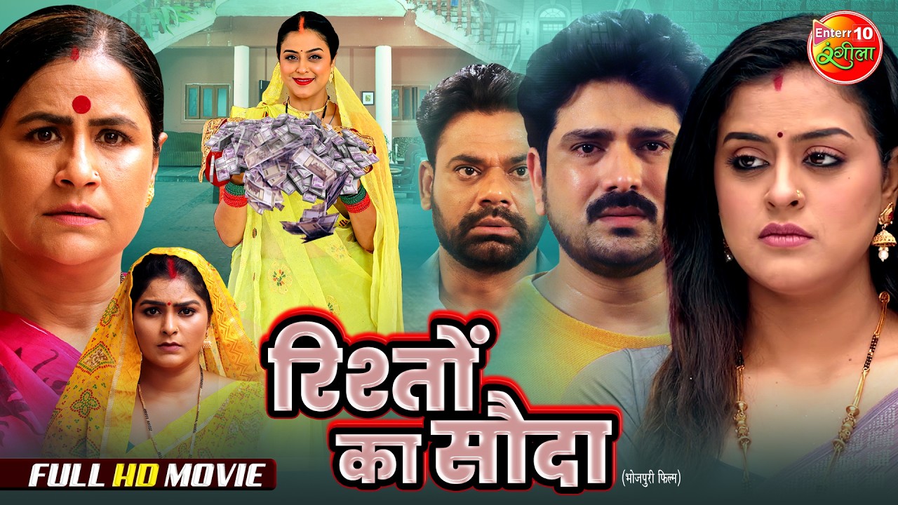 Rishton Ka Sauda | रिश्तों का सौदा | New Bhojpuri Movie | Yamini Singh | Superhit Family Drama