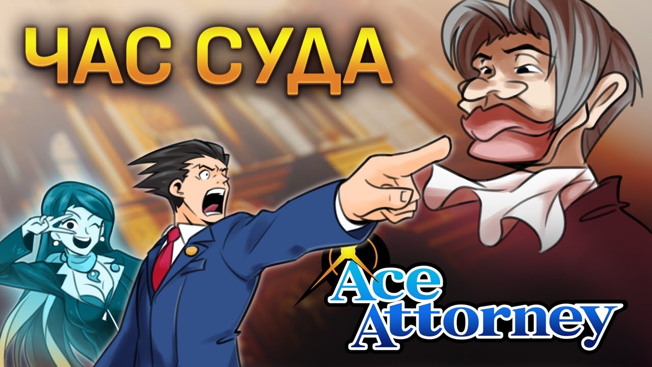 Phoenix Wright Ace Attorney 1 | Начало пути
