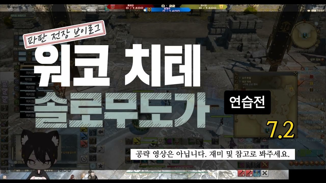 파판 전장 보이스로그 07(워코 치테,솔로무도가,승리)