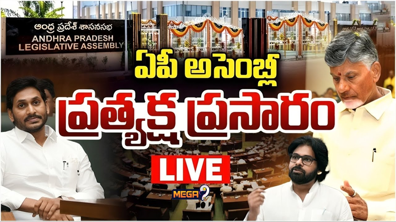 AP Assembly LIVE : CM Chandrababu | Deputy CM Pawan Kalyan | AP Assembly | Mega9 Tv