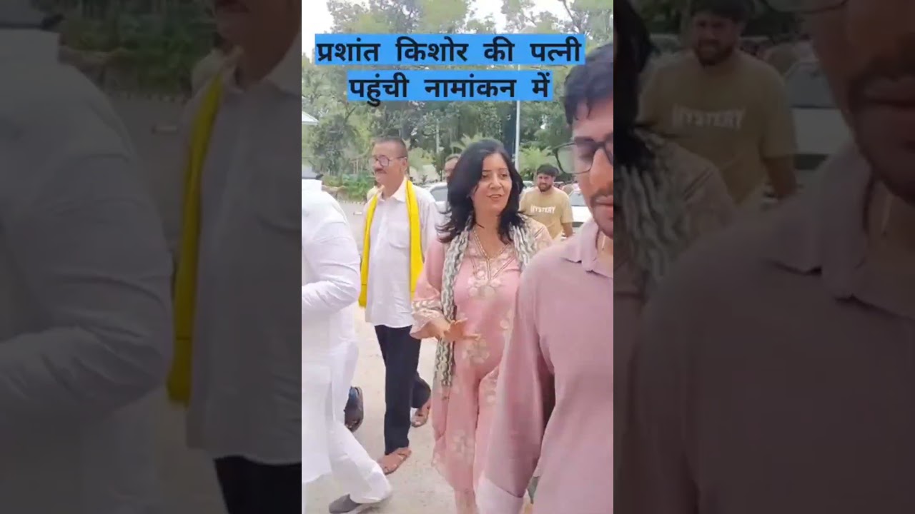 प्रशांत किशोर के नामांकन के मौके पर पत्नी डॉ. जाह्नवी दास और बेटे भी पटना कलेक्ट्रियट पहुंचे।