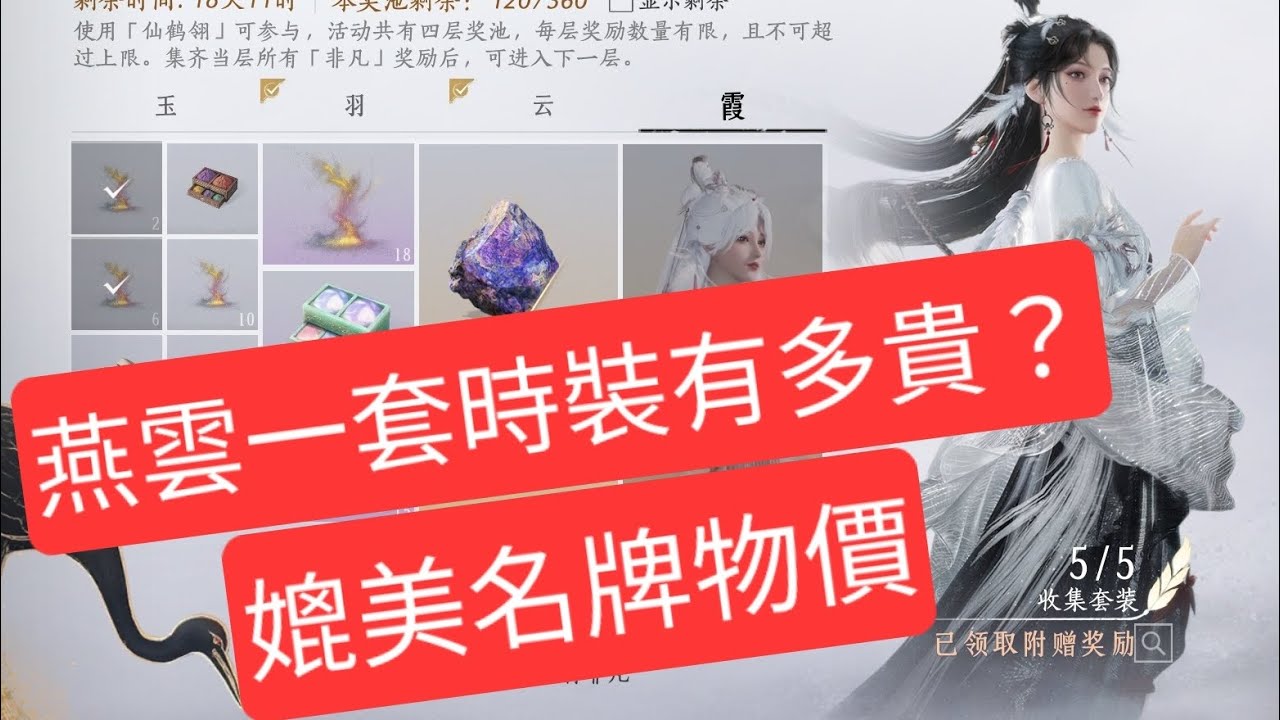 一套時裝=名牌貨物價？｜燕雲十六聲