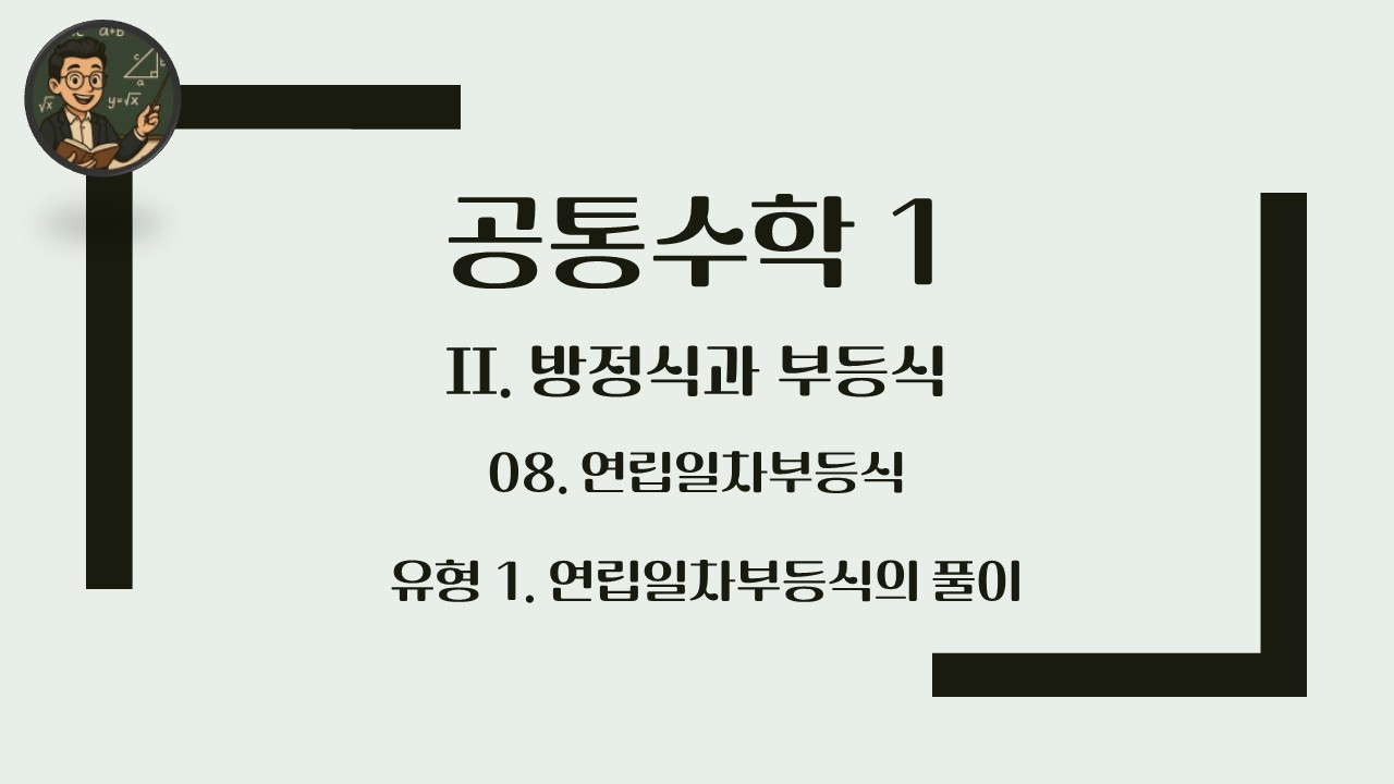 [공통수학 1] 2. 방정식과 부등식 / 유형 19 실수조건의 부정방정식
