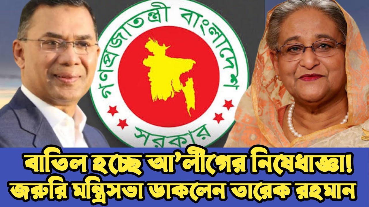 বাতিল হচ্ছে আ’লীগের নিষেধাজ্ঞা! রাতেই জরুরি মন্ত্রিসভা ডাকলেন তারেক রহমান | Masud Kamal Talkshow