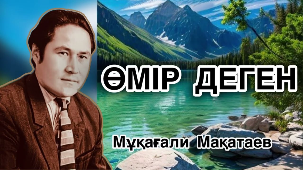 ӨМІР ДЕГЕН