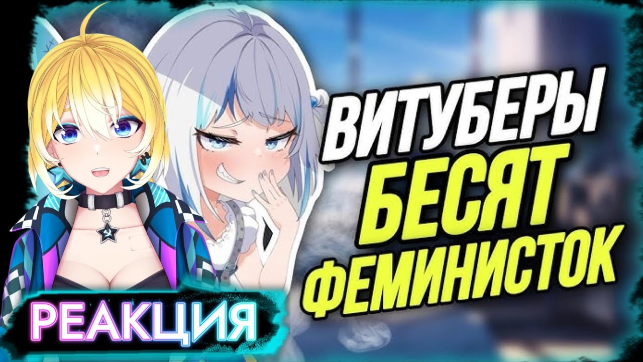PlanyaCh РЕАКЦИЯ: ВИТУБЕРЫ ПОЗОРЯТ ЖЕНЩИН