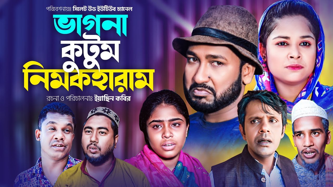 ভাগনা কুটুম নিমকহারাম | সিলেটি নাটক | Bagna Kutum Nimokharam | Sylhetwood | Akkel Ali Natok