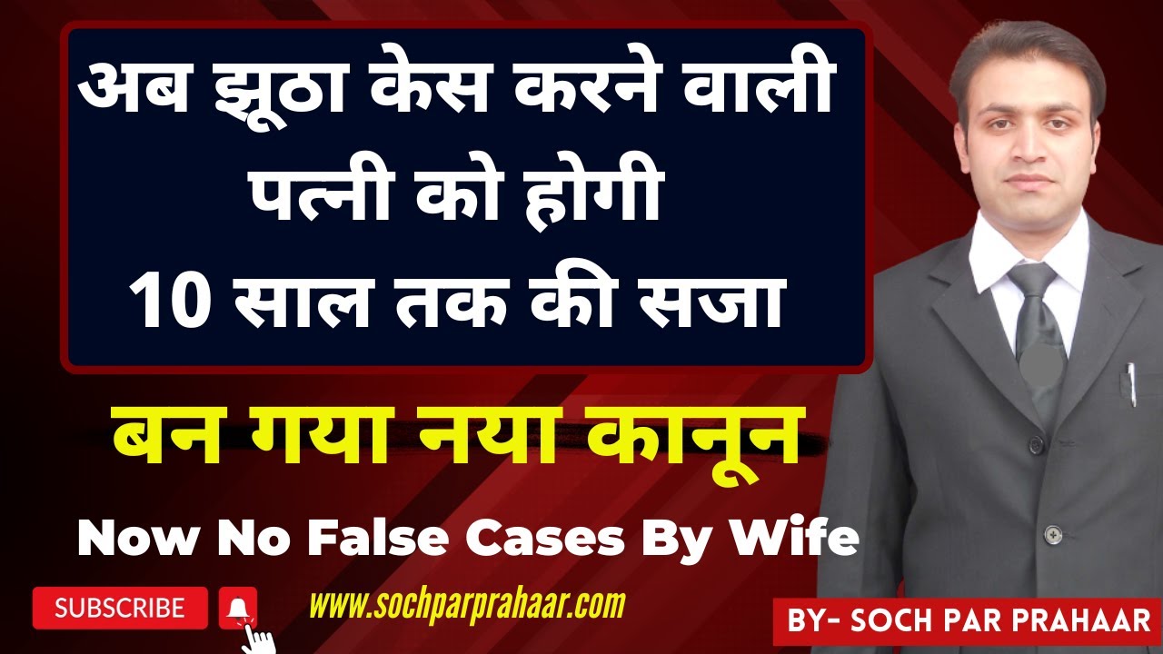 बन गया नया कानून अब झूठे केस करने पर पत्नी को होगी 10 साल की सजा | Punishment For Wife False Cases