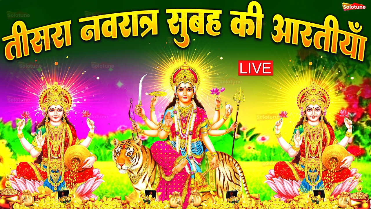 2025 आरतियाँ- अम्बे तू है जगदम्बे काली- ॐ जय अम्बे गौरी | भोर भई दिन चढ़ गया मेरी अम्बे-Om Jai Ambey