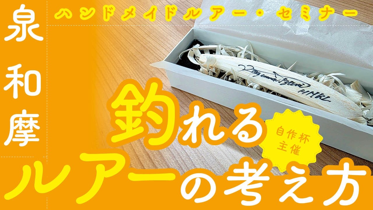 【ビルダー必見!! 永久保存版】泉和摩 釣れるルアーの考え方＜皮切り包丁による実演アリ＞