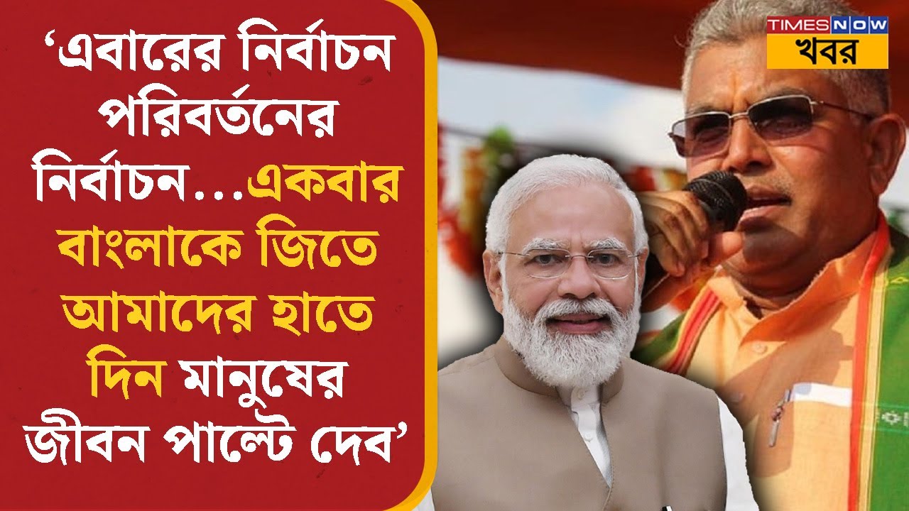 Dilip Ghosh | 'একবার Modi-র হাতে দিন, BJP সোনার বাংলা বানিয়ে দেবে' | Political | Jhargram | News