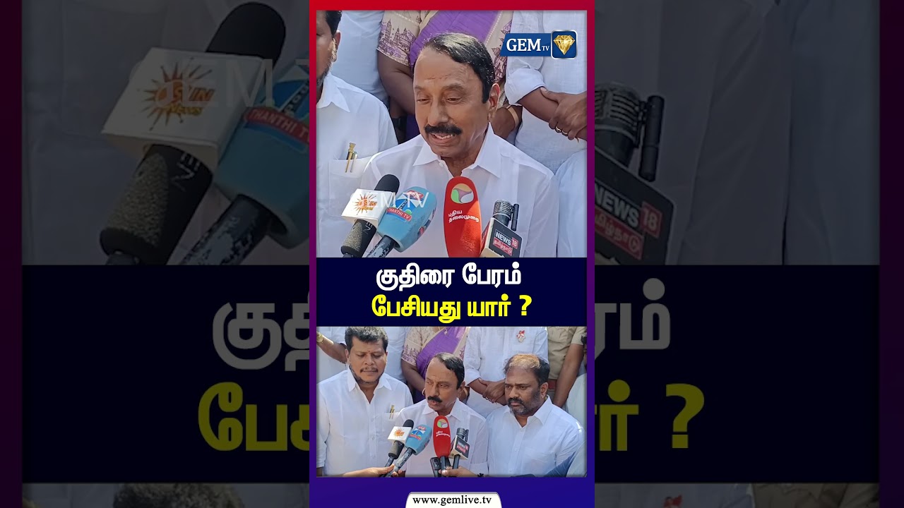குதிரை பேரம் பேசியது யார் ? Minister Sengottaiyan Press Meet | TVK Vijay