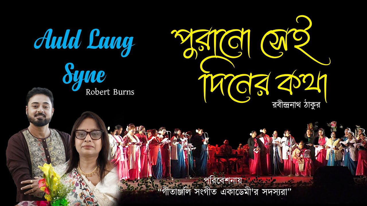 Purano Sei Diner Kotha originally based on Scottish Folk song 'Auld Lang Syne' Rabindra Sangeet