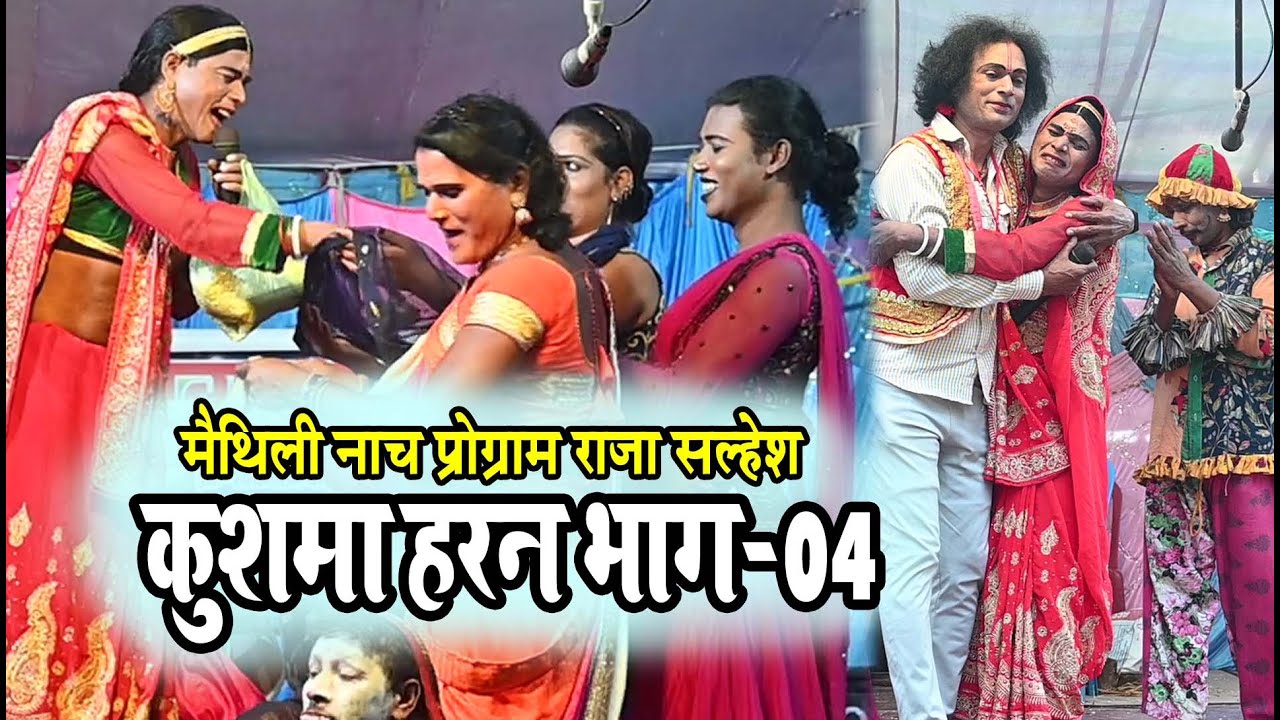 राजा सल्हेश नाच प्रोग्राम #कुशमा हरण भाग-04 #Satnarayan Nach parti Gangaur Madhuuubani