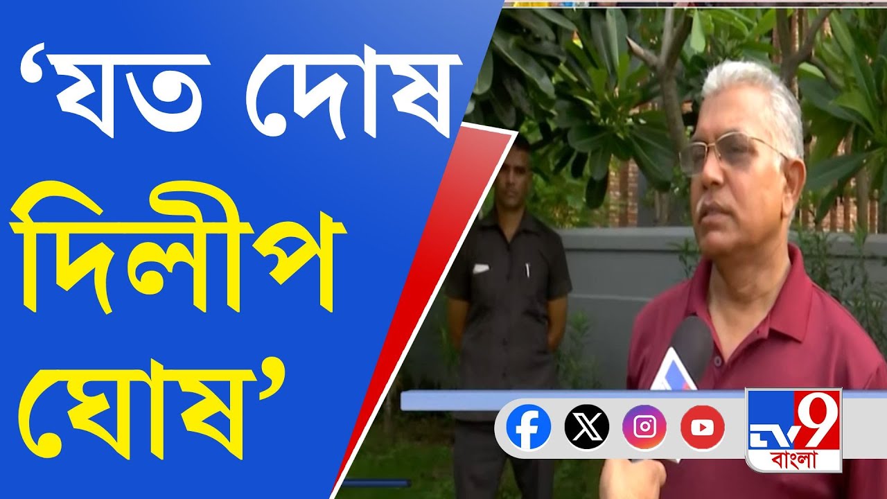Dilip Ghosh, Lok Sabha Election: এবার কোন ঘোষকে পায় দেখি: দিলীপ ঘোষ