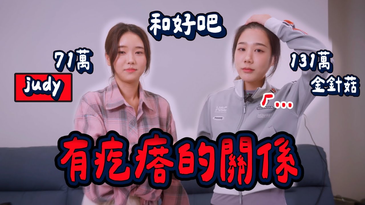 終於合體了 澄清我們的關係！以後還會有其他合作嗎？ft. @韓國女生Judy