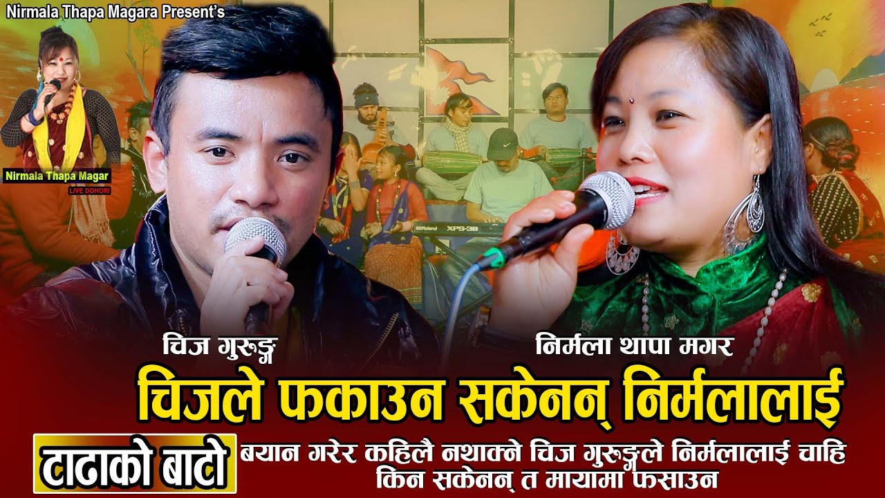 चिजले फकाऊन सकेनन निर्मलालाई | Chij Gurung vs Nirmala Thapa Magar | New Live Dohori Song 2078
