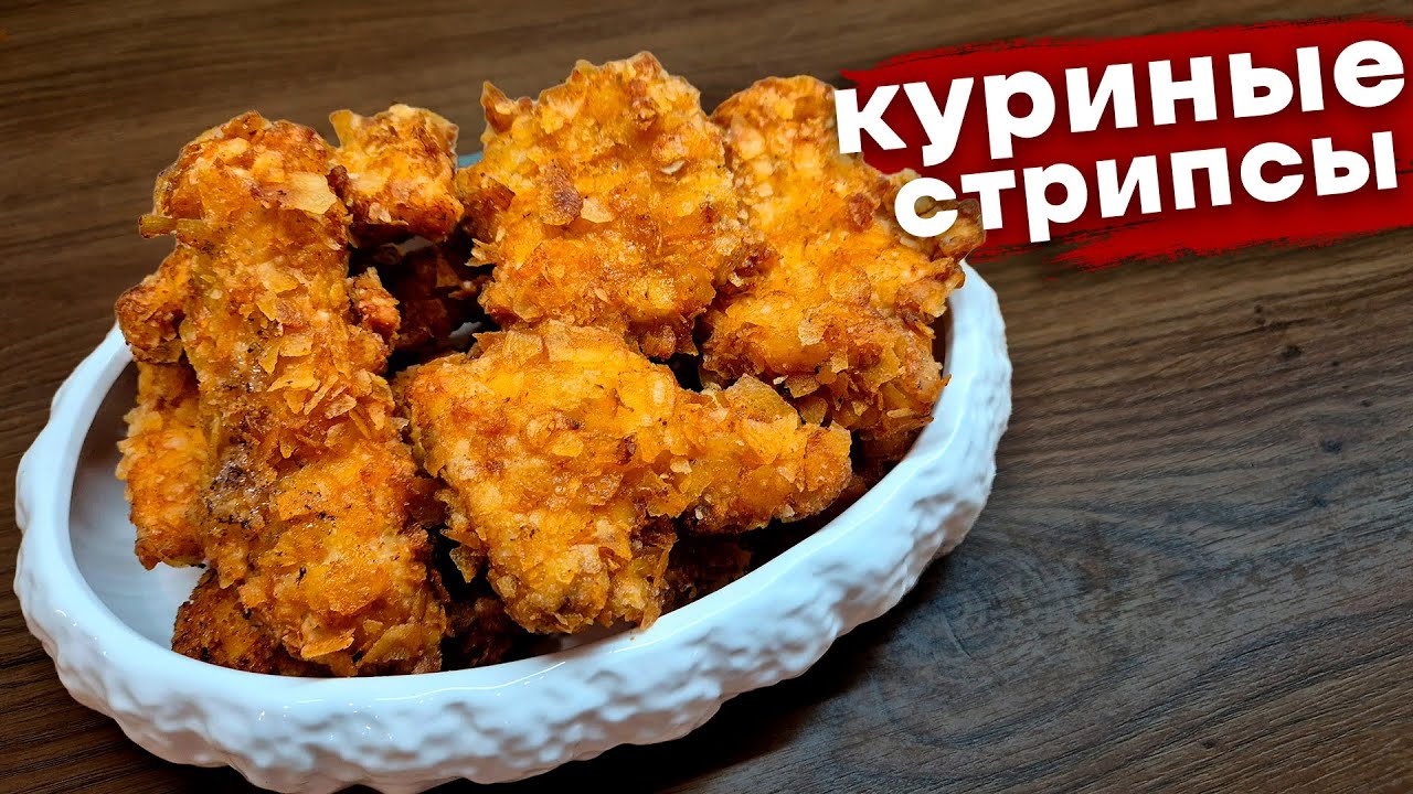 Куриные стрипсы