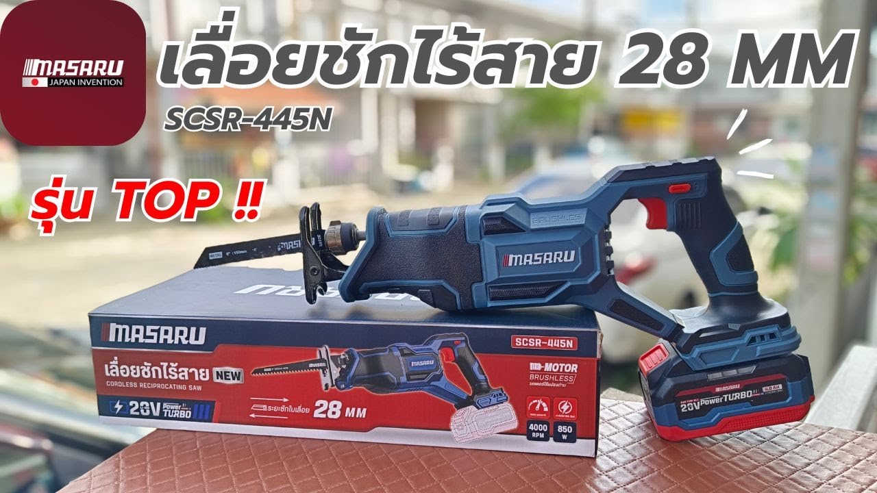รีวิว !! ใหม่..MASARU SCSR 445 เลื่อยชักไร้สาย ตัวTOP ระยะชัก 28MM ตัดทุกงานได้ดั่งใจ !!!